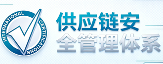 供应链安全管理体系认证（SCSMS）