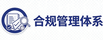 合规管理体系认证（CSM）
