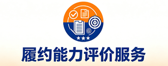 履约能力评价服务