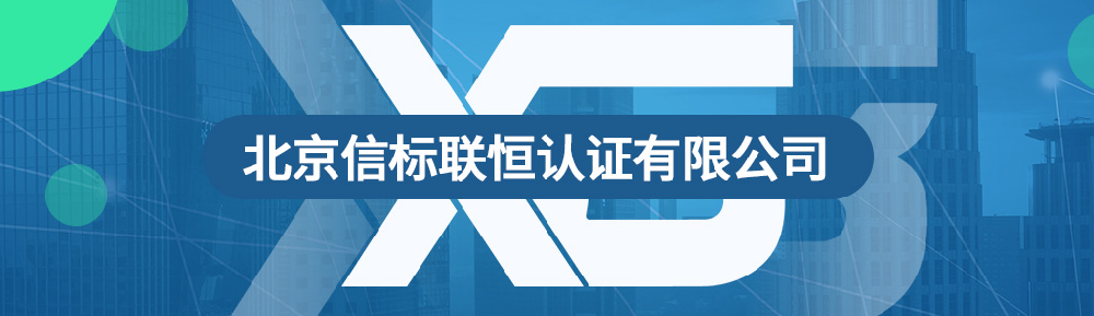 北京信标联恒认证有限公司
