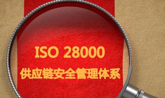 什么是ISO28000供应链安全管理体系认证？