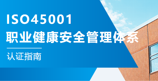 ISO45001体系认证审核前各部门准备资料